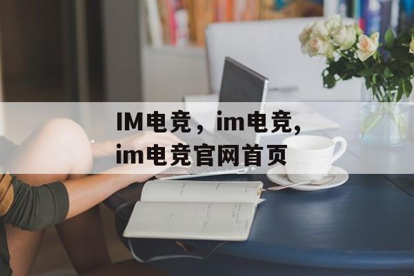 IM电竞，im电竞,im电竞官网首页