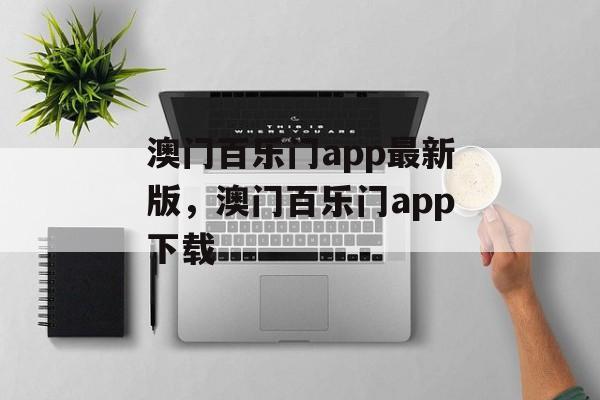 澳门百乐门app最新版，澳门百乐门app下载