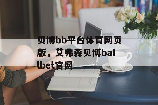 贝博bb平台体育网页版，艾弗森贝博ballbet官网