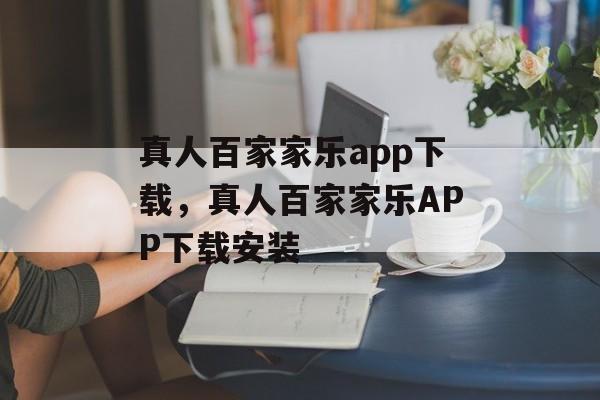 真人百家家乐app下载，真人百家家乐APP下载安装