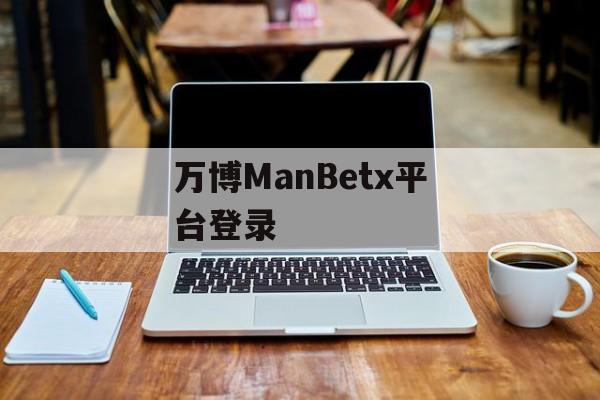 万博ManBetx平台登录