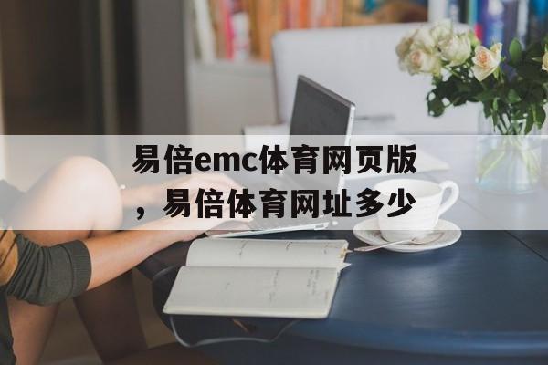 易倍emc体育网页版，易倍体育网址多少