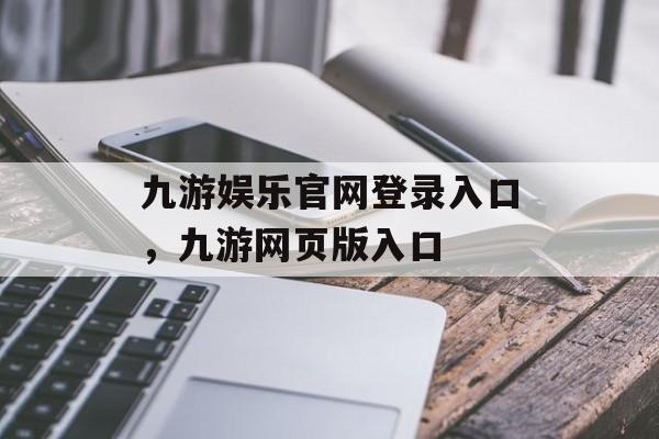 九游娱乐官网登录入口，九游网页版入口