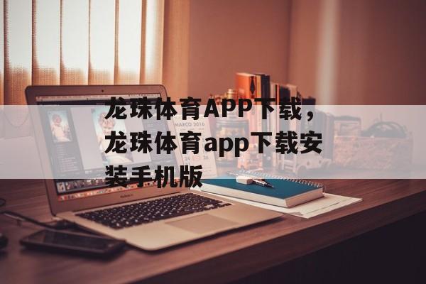 龙珠体育APP下载，龙珠体育app下载安装手机版