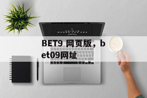 BET9 网页版，bet09网址