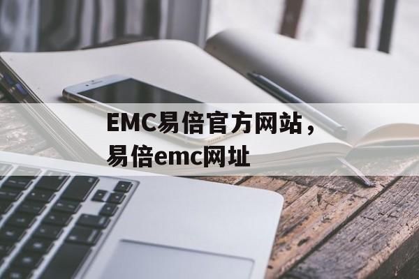 EMC易倍官方网站，易倍emc网址