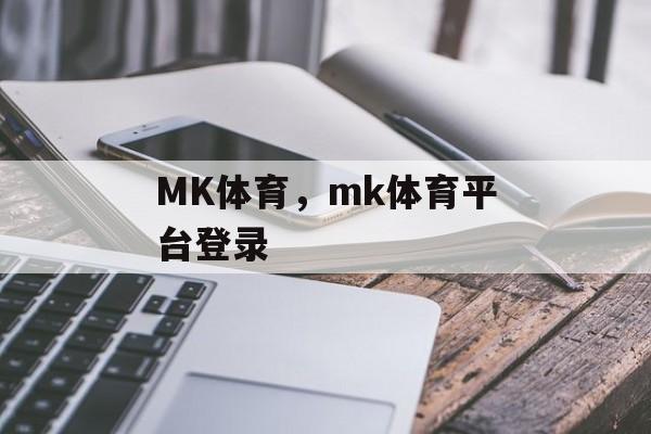 MK体育，mk体育平台登录