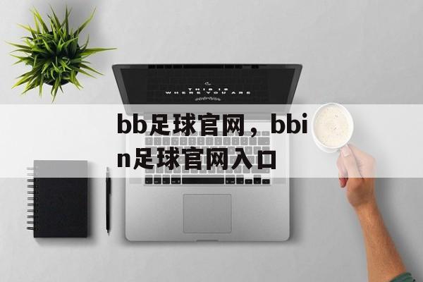 bb足球官网，bbin足球官网入口